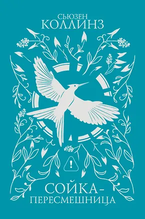 Книга Сойка-пересмешница (под.) (Сьюзен Коллинз)