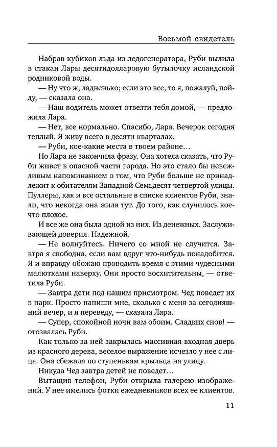 Книга Восьмой свидетель (#8) (Стив Кавана) — 15