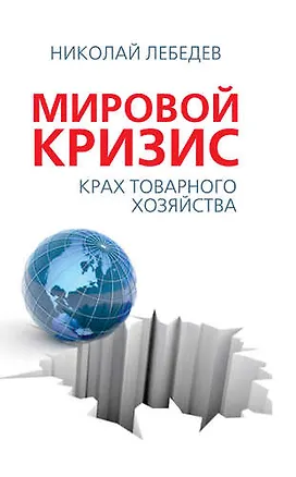 Книга Мировой кризис. Крах товарного соседства (Николай Лебедев)