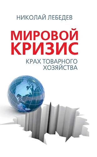Книга Мировой кризис. Крах товарного соседства (Николай Лебедев) — 1