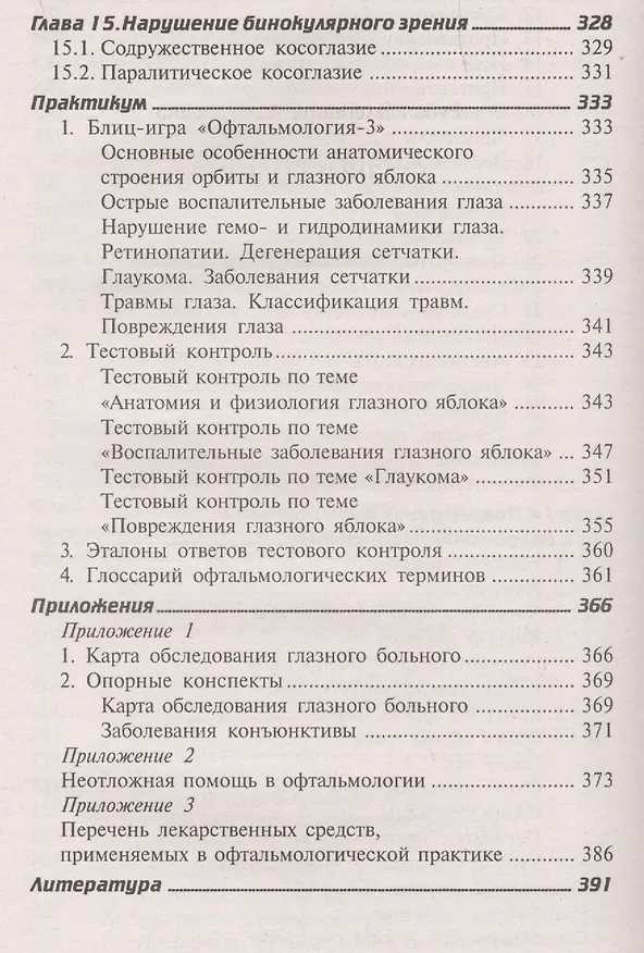 Книга Глазные болезни: учебник (Элеонора Рубан) — 7