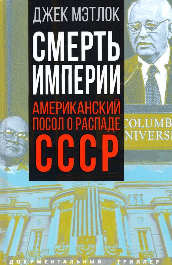 

Смерть империи. Американский посол о распаде СССР