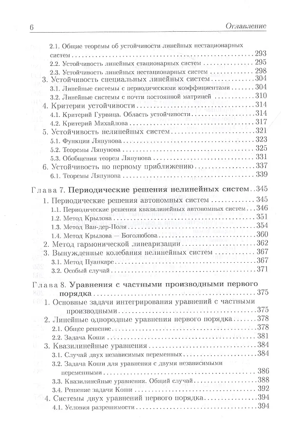 Книга Обновленный курс обыкновенных дифференциальных уравнений (Александр Егоров) — 5