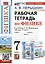 Рабочая тетрадь по физике. 7 класс. К учебнику А.В. Перышкина "Физика. 7 класс" — 2981410 — 1
