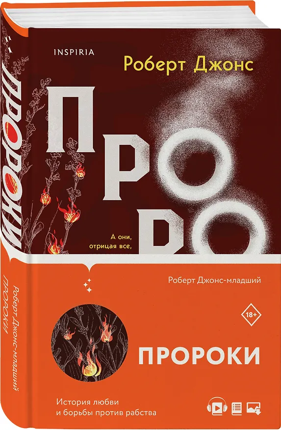Книга Пророки (Роберт Джонс-младший) — 4