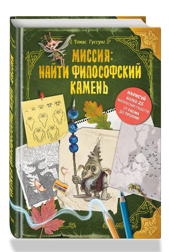 Книга Миссия: найти философский камень (Томас Гуссунг) — 6