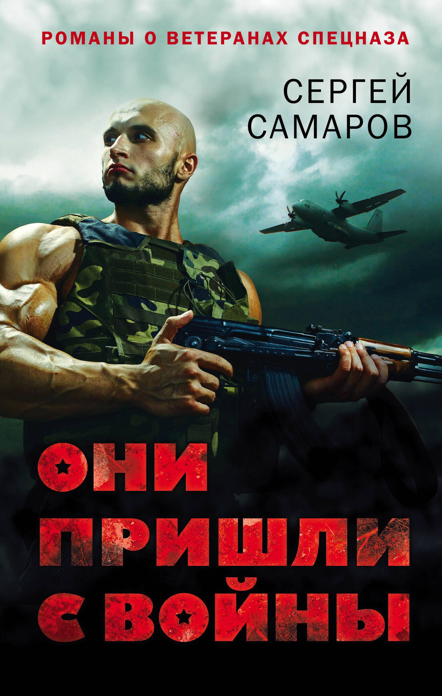 

Они пришли с войны