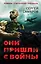 Они пришли с войны — 2503217 — 1