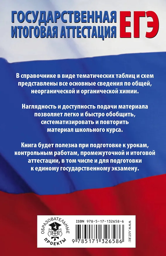 Книга Химия в таблицах и схемах для подготовки к ЕГЭ (Елена Савинкина) — 2