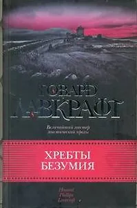 Хребты безумия