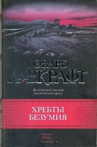 Книга Хребты безумия (Говард Филлипс Лавкрафт) — 1