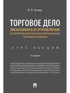 Экономика и управление интегрированной торговой организацией.Курс лекций.Уч.пос.-2-е изд., перераб.