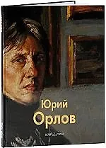 Юрий Орлов / Альбом