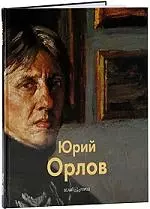 Юрий Орлов / Альбом — 2197397 — 1