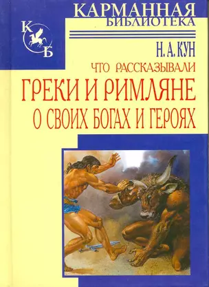 Что рассказывали греки и римляне о своих богах и героях — 2217193 — 1