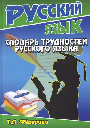 Словарь трудностей русского языка / Федорова Т. (Ладья-Бук) — 2237242 — 1