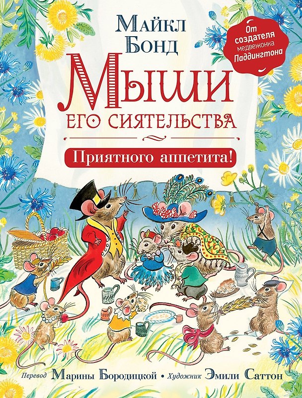 Книга Мыши его сиятельства. Приятного аппетита! (Майкл Бонд) — 1