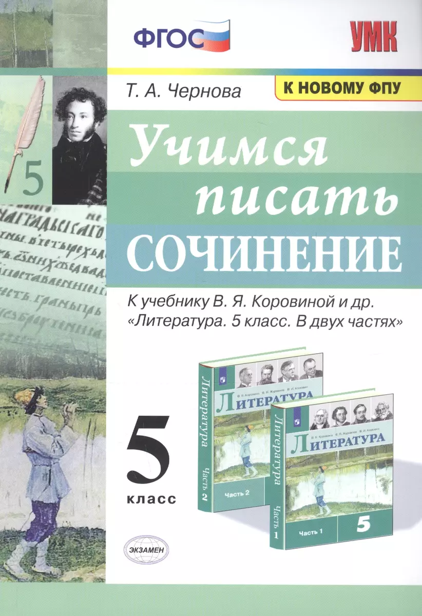 Учимся писать сочинение. 5 класс. К учебнику В.Я. Коровиной и др. 