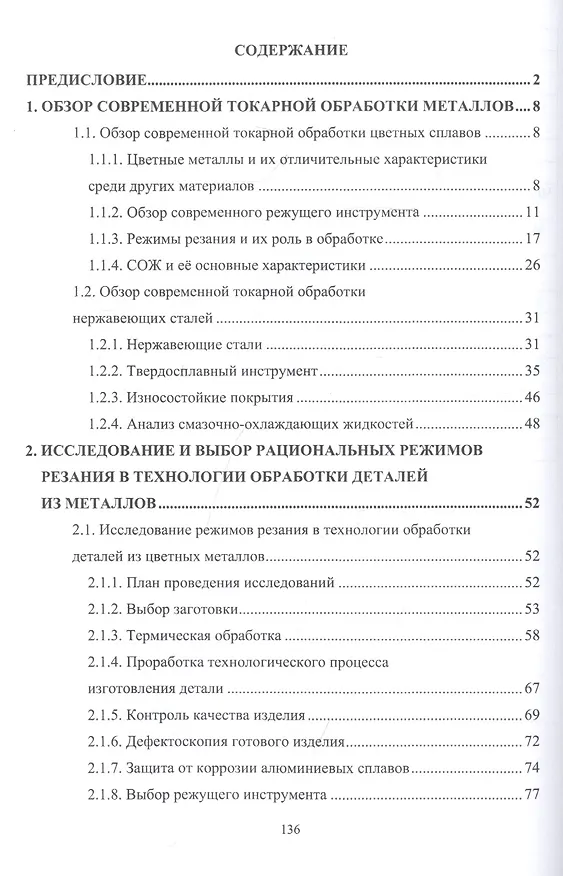 Книга Токарная обработка деталей из коррозионностойких сплавов. Учебное пособие (Михаил Соколов) — 2
