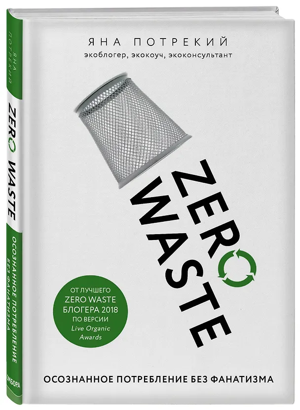 Книга Zero Waste: осознанное потребление без фанатизма (Яна Потрекий) — 4