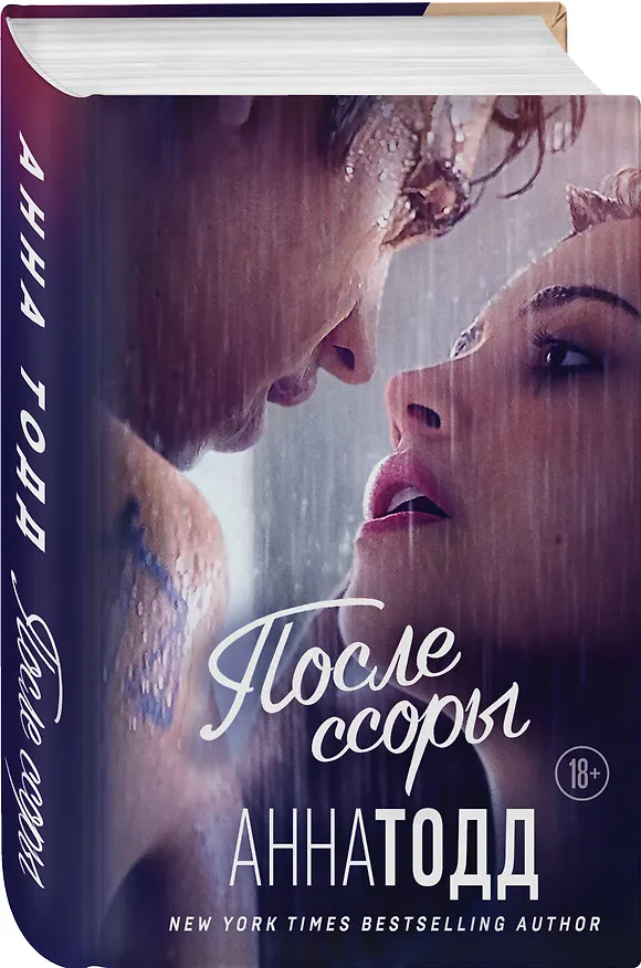 Книга После ссоры (Анна Тодд) — 5