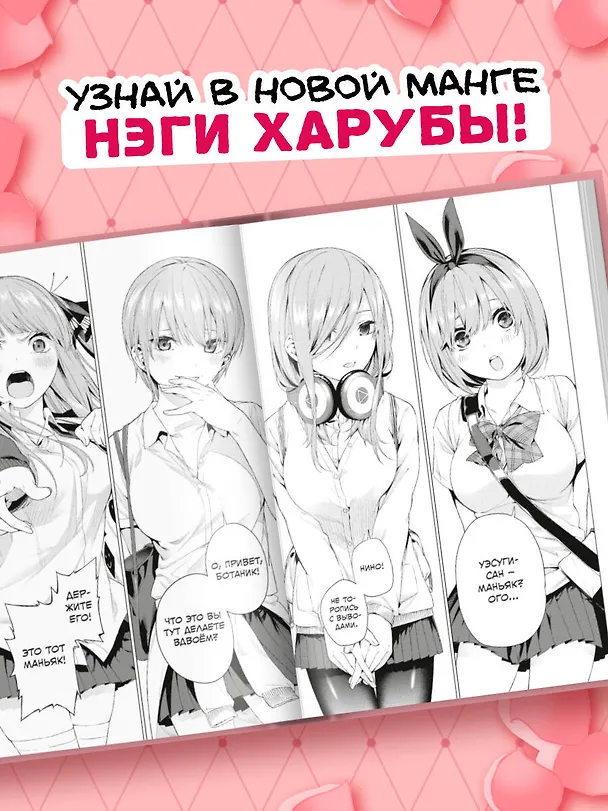 Пять невест. Том 1 (Gotoubun no Hanayome). Манга 3044899 — 11
