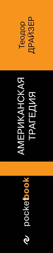 Книга Американская трагедия (Теодор Драйзер) — 3