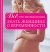 

Все, что необходимо знать женщине о беременности