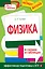 Физика в схемах и таблицах — 2697257 — 1