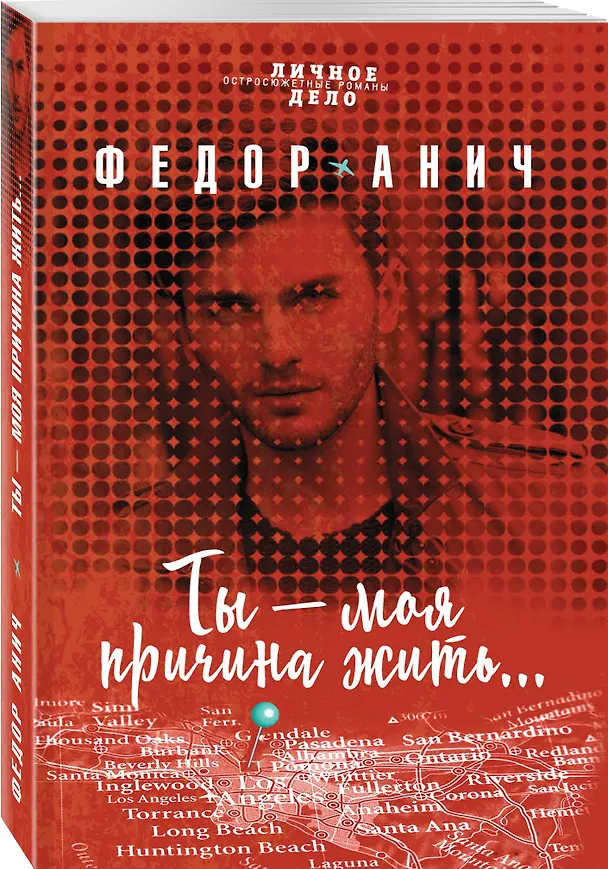 Книга Ты - моя причина жить... (Федор Анич) — 4