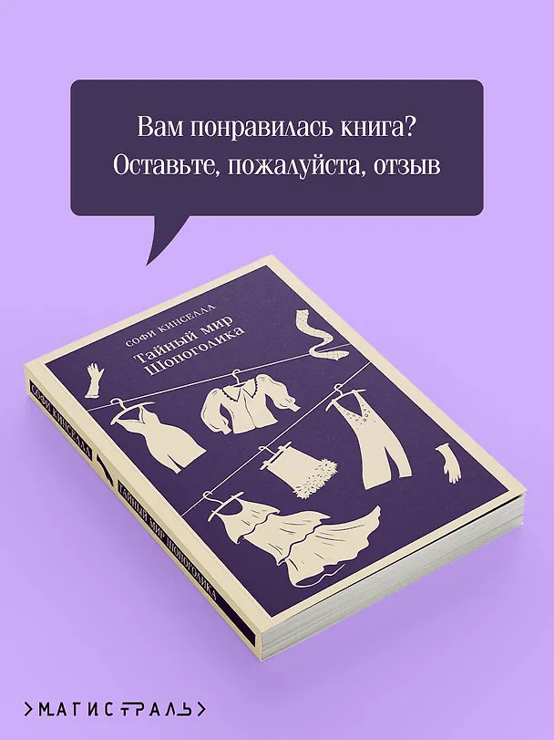 Книга Тайный мир Шопоголика (#1) (Софи Кинселла) — 11