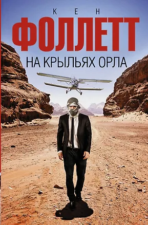 Книга На крыльях орла (Кен Фоллетт)