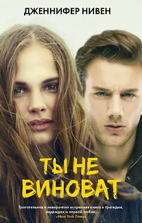Книга Ты не виноват : роман (Дженнифер Нивен)