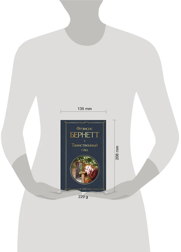 Книга Таинственный сад (Фрэнсис Элиза Ходжсон Бёрнетт) — 8