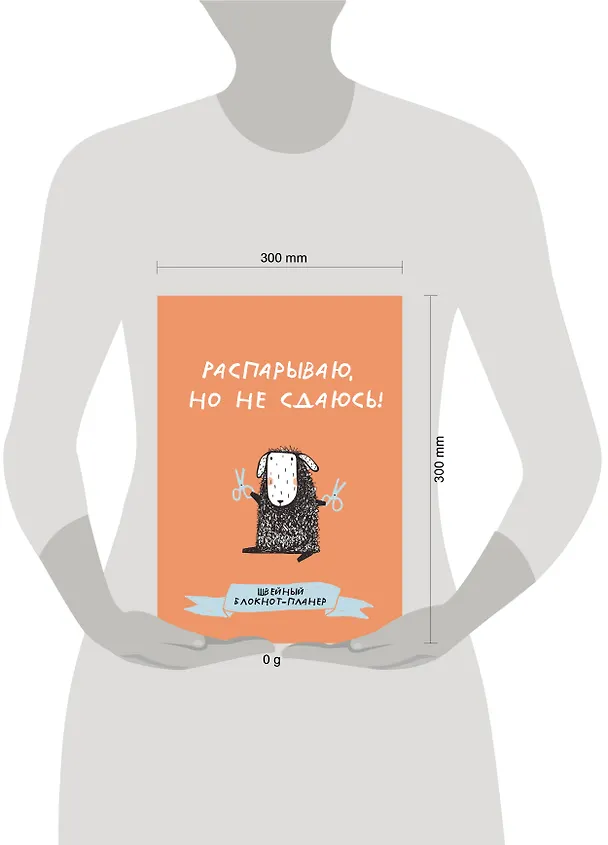 Книга Швейный блокнот-планер. Распарываю, но не сдаюсь () — 11
