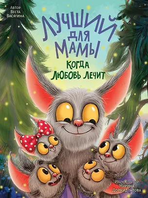 Книга Лучший для мамы. Когда любовь лечит (Веста Васягина)