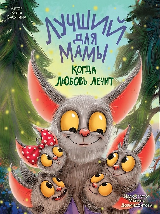 Книга Лучший для мамы. Когда любовь лечит (Веста Васягина) — 1