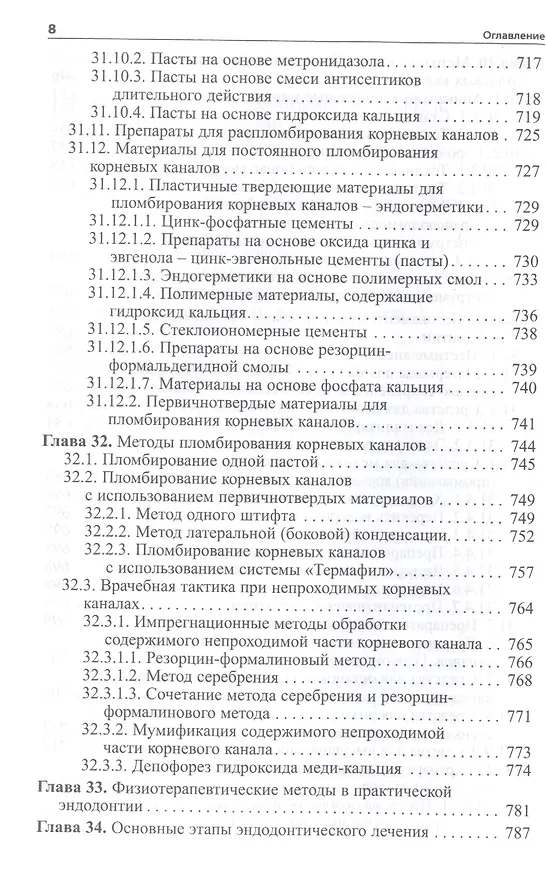 Книга Практическая терапевтическая стоматология: Учебное пособие (Леонид Цепов, Александр Николаев) — 7