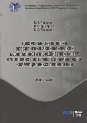 Цифровые технологии обеспечения экономической безопасности в бюджетной сфере в условиях системных криминально-коррупционных проявлений: монография — 2932044 — 1