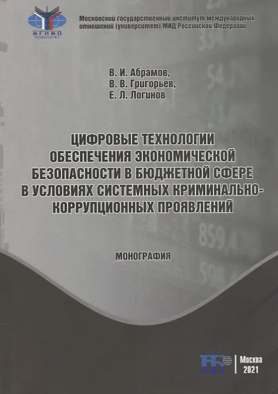 Книга Цифровые технологии обеспечения экономической безопасности в бюджетной сфере в условиях системных криминально-коррупционных проявлений: монография (Владимир Абрамов, Владимир Григорьев, Евгений Логинов) — 1
