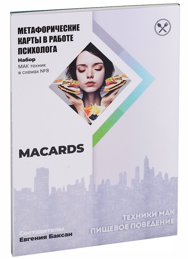Книга МАК-техники в схемах "Пищевое поведение". Метафорические карты в работе психолога () — 1
