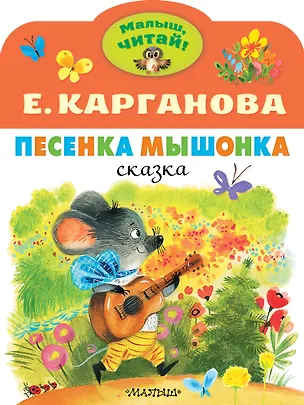 Книга Песенка Мышонка (Екатерина Карганова)