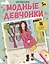 Модные девчонки. Раскраска — 3053809 — 1