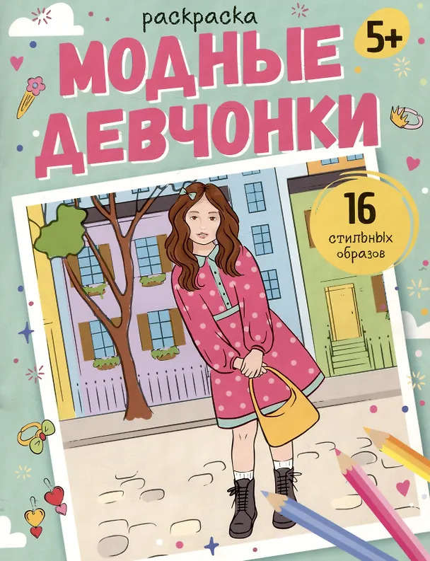 Книга Модные девчонки. Раскраска () — 1