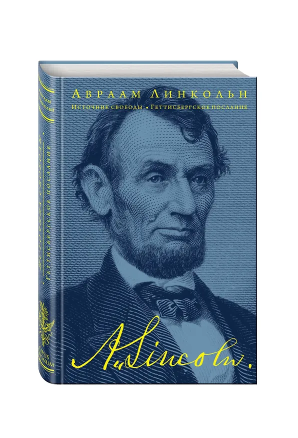 Книга Источник свободы. Геттисбергское послание (Авраам Линкольн) — 4