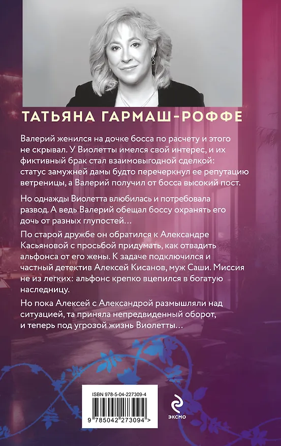 Книга Альфонс-Ромео (Татьяна Гармаш-Роффе) — 2