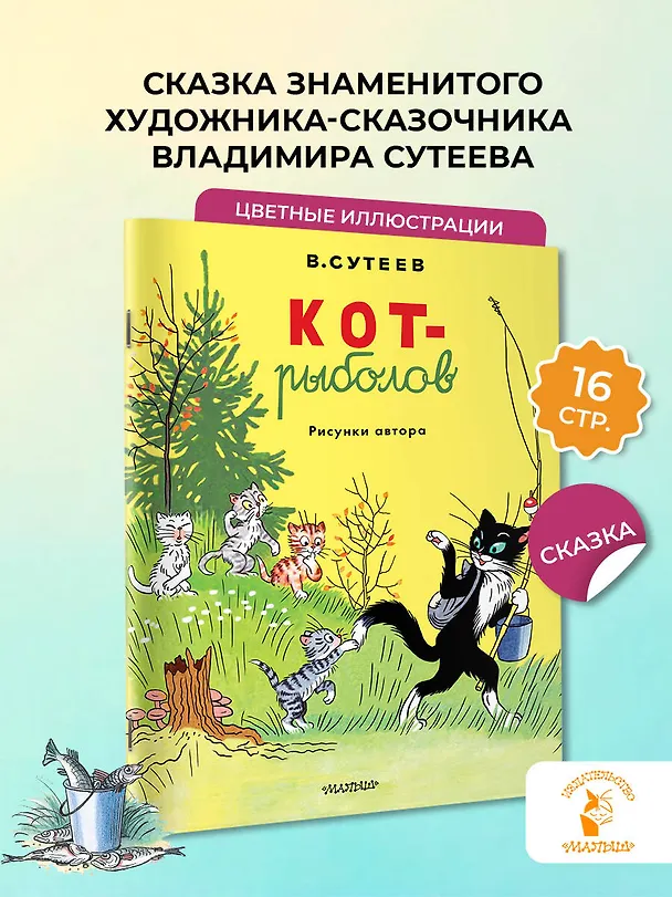 Книга Кот-рыболов. Рисунки автора (Владимир Сутеев) — 4