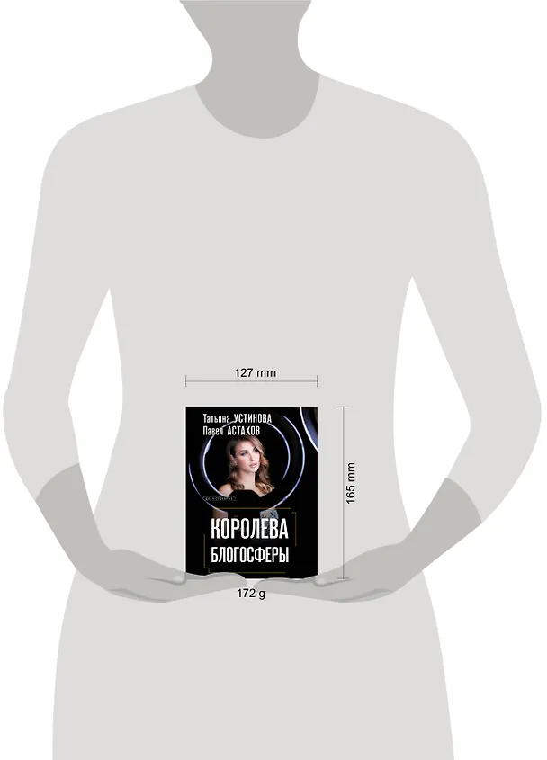 Книга Королева блогосферы (Павел Астахов, Татьяна Устинова) — 11