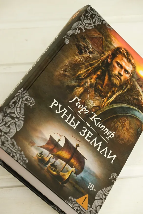 Книга Руны земли (Георг Киппер) — 10