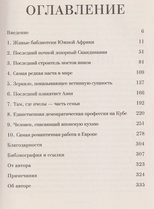 Книга Хранители чудес. Старинные обычаи, великие традиции и последние, кто поддерживает в них жизнь (Элиот Стайн) — 3